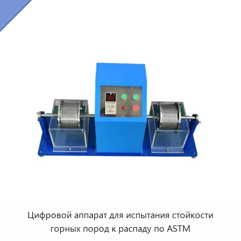 Цифровой аппарат для испытания стойкости горных пород к распаду по ASTM — Испытательное оборудование