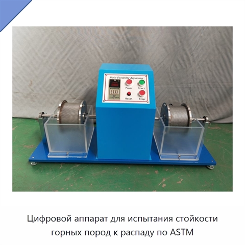 Цифровой аппарат для испытания стойкости горных пород к распаду по ASTM