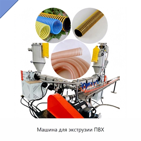 Машина для экструзии ПВХ