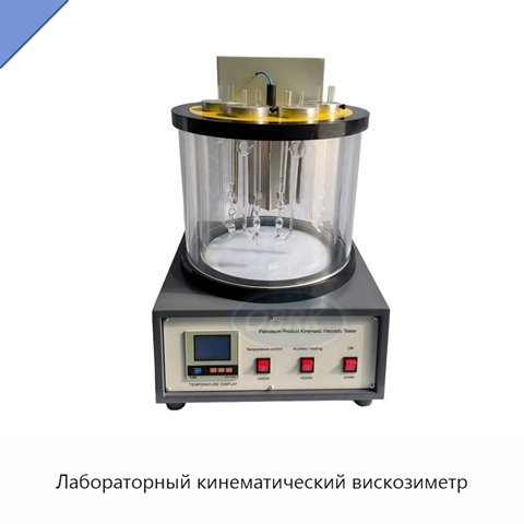 Лабораторный кинематический вискозиметр