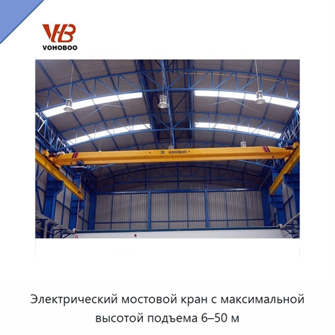 Электрический мостовой кран с максимальной высотой подъема 6–50 м