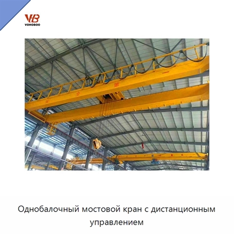 Однобалочный мостовой кран с дистанционным управлением