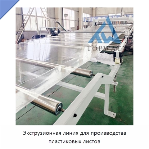 Экструзионная линия для производства пластиковых листов