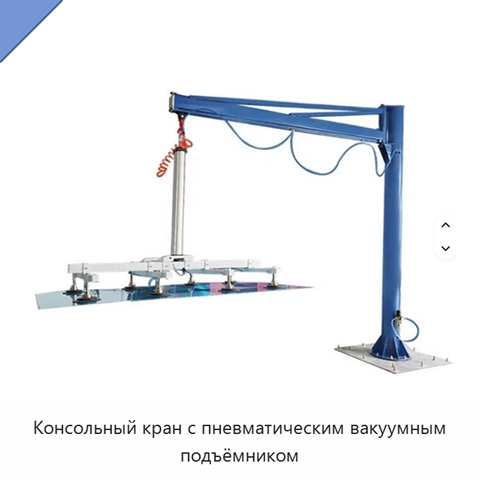 Консольный кран с пневматическим вакуумным подъёмником