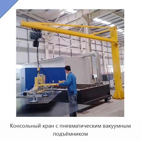 Консольный кран с пневматическим вакуумным подъёмником