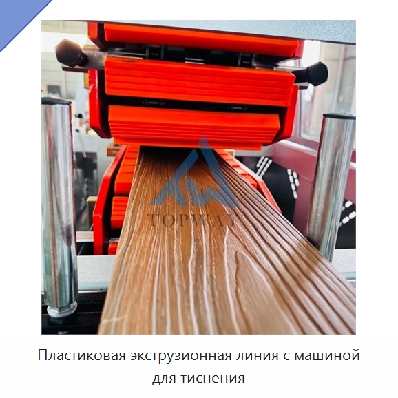 Пластиковая экструзионная линия с машиной для тиснения — Экструдеры для пластмасс