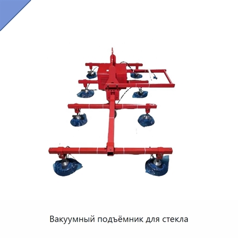 Вакуумный подъёмник для стекла