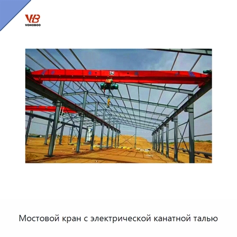 Мостовой кран с электрической канатной талью
