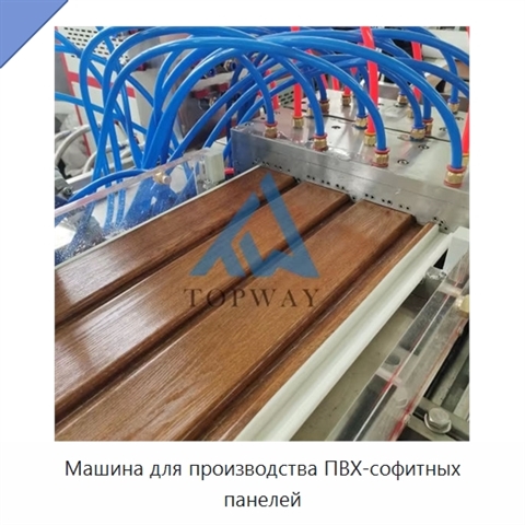 Машина для производства ПВХ-софитных панелей