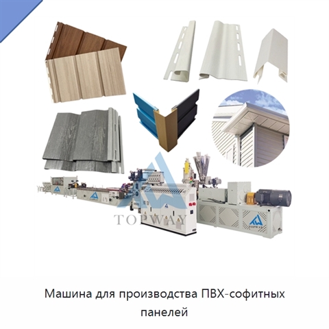 Машина для производства ПВХ-софитных панелей