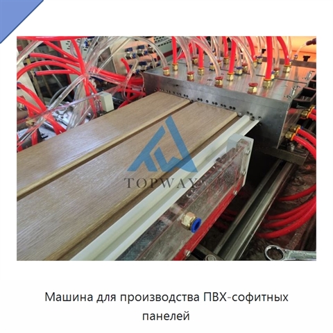 Машина для производства ПВХ-софитных панелей