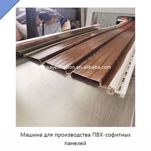 Машина для производства ПВХ-софитных панелей