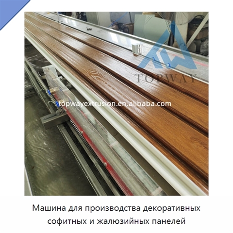 Машина для производства декоративных софитных и жалюзийных панелей