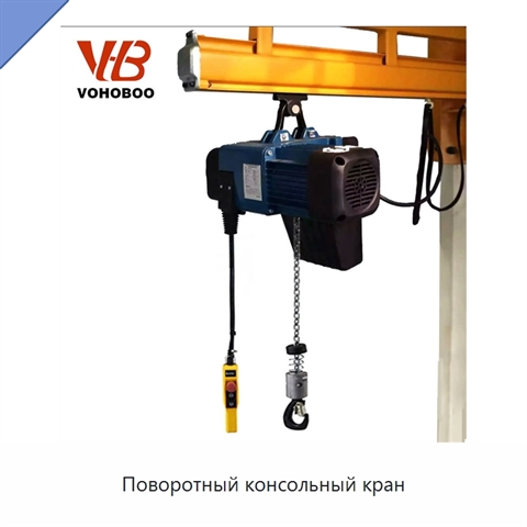 Поворотный консольный кран