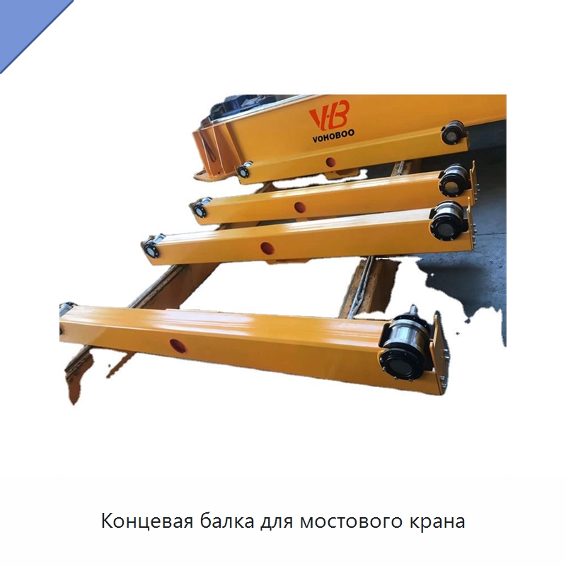 Концевая балка для мостового крана — Краны