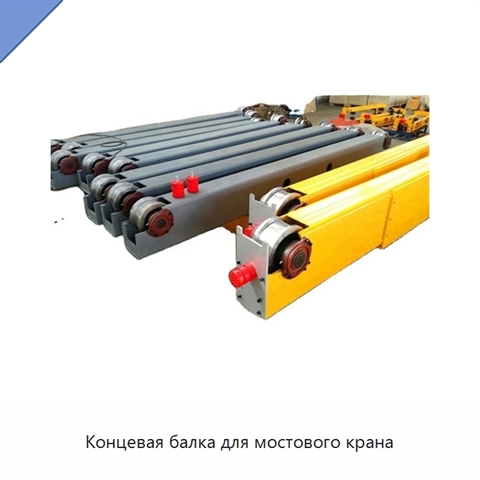 Концевая балка для мостового крана
