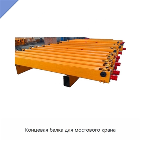 Концевая балка для мостового крана