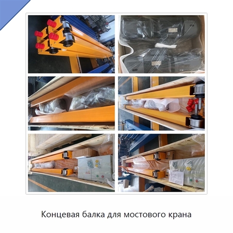Концевая балка для мостового крана