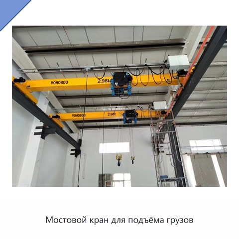 Мостовой кран для подъёма грузов