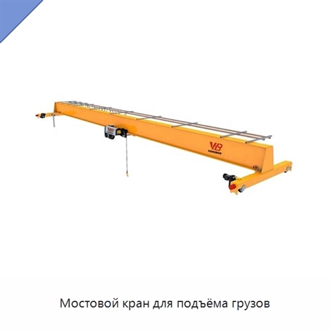 Мостовой кран для подъёма грузов