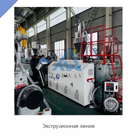 Экструзионная линия