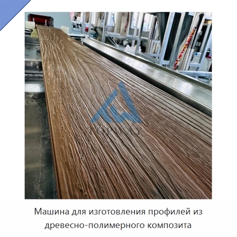 Машина для изготовления профилей из древесно-полимерного композита