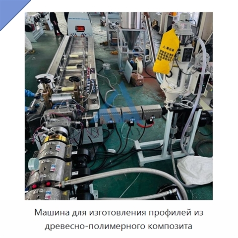 Машина для изготовления профилей из древесно-полимерного композита