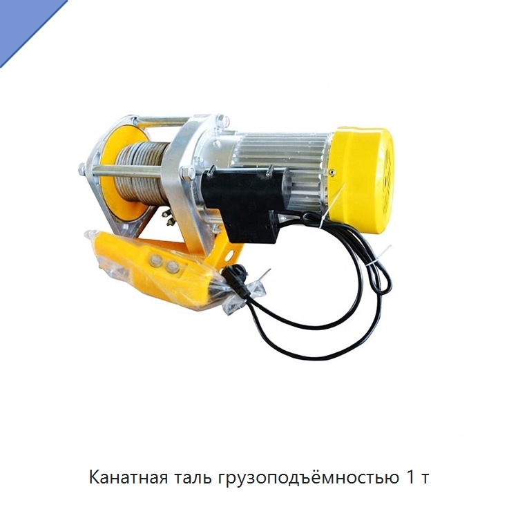 Канатная таль грузоподъёмностью 1 т — Электротали