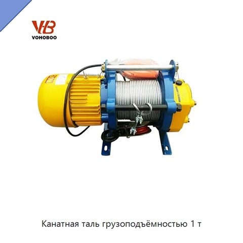 Канатная таль грузоподъёмностью 1 т