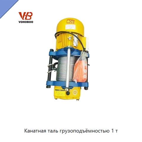 Канатная таль грузоподъёмностью 1 т