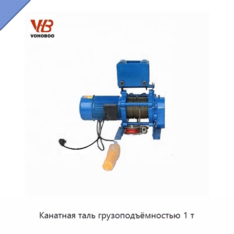 Канатная таль грузоподъёмностью 1 т