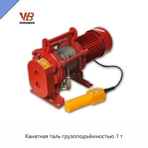Канатная таль грузоподъёмностью 1 т