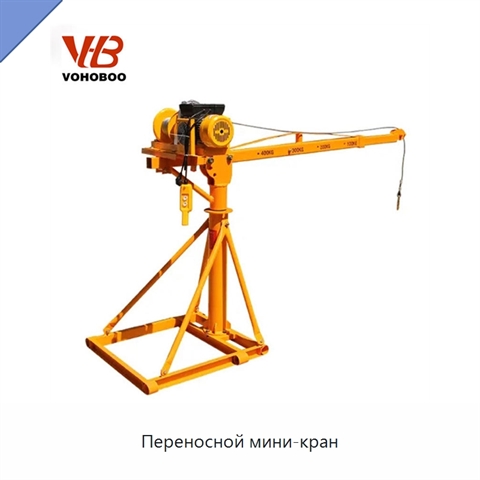 Переносной мини-кран