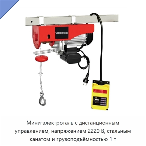 Мини-электроталь с дистанционным управлением, напряжением 2220 В, стальным канатом и грузоподъёмностью 1 т