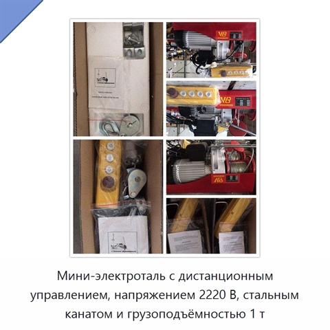 Мини-электроталь с дистанционным управлением, напряжением 2220 В, стальным канатом и грузоподъёмностью 1 т