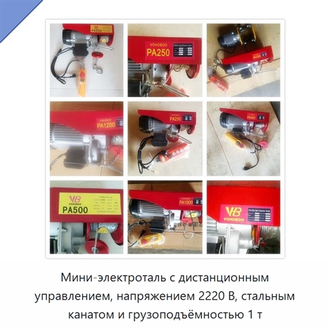 Мини-электроталь с дистанционным управлением, напряжением 2220 В, стальным канатом и грузоподъёмностью 1 т