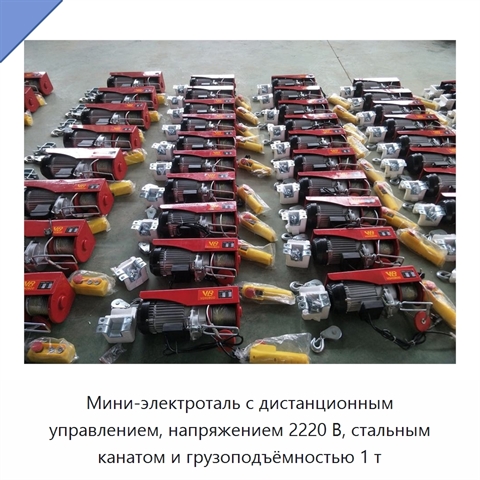 Мини-электроталь с дистанционным управлением, напряжением 2220 В, стальным канатом и грузоподъёмностью 1 т