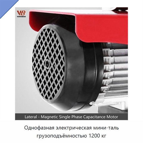 Однофазная электрическая мини-таль грузоподъёмностью 1200 кг
