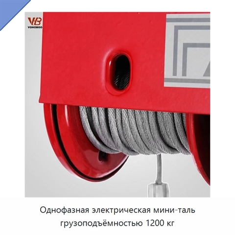 Однофазная электрическая мини-таль грузоподъёмностью 1200 кг