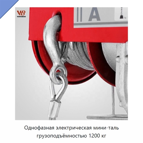 Однофазная электрическая мини-таль грузоподъёмностью 1200 кг