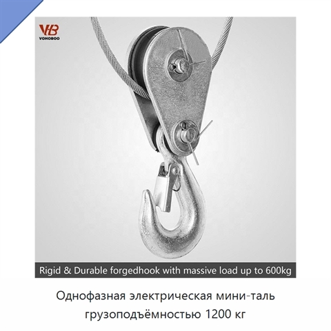 Однофазная электрическая мини-таль грузоподъёмностью 1200 кг