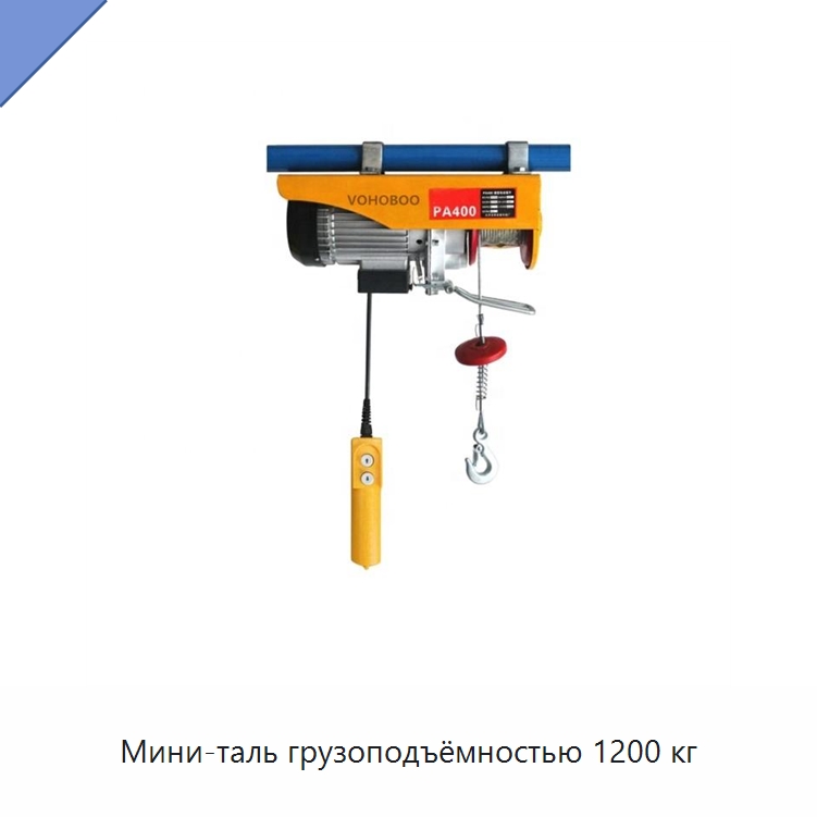 Мини-таль грузоподъёмностью 1200 кг — Электротали