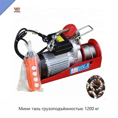 Мини-таль грузоподъёмностью 1200 кг