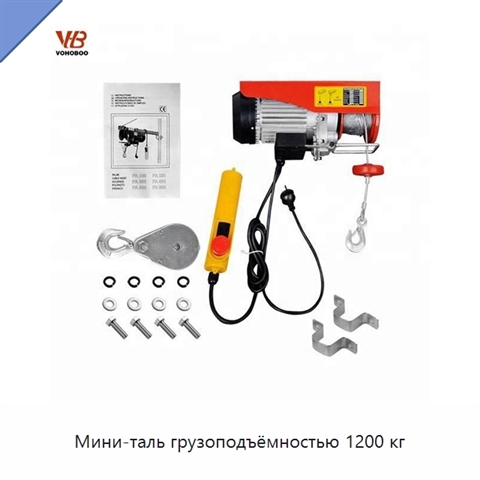 Мини-таль грузоподъёмностью 1200 кг
