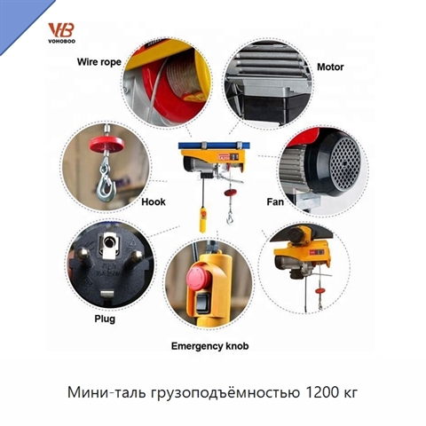 Мини-таль грузоподъёмностью 1200 кг