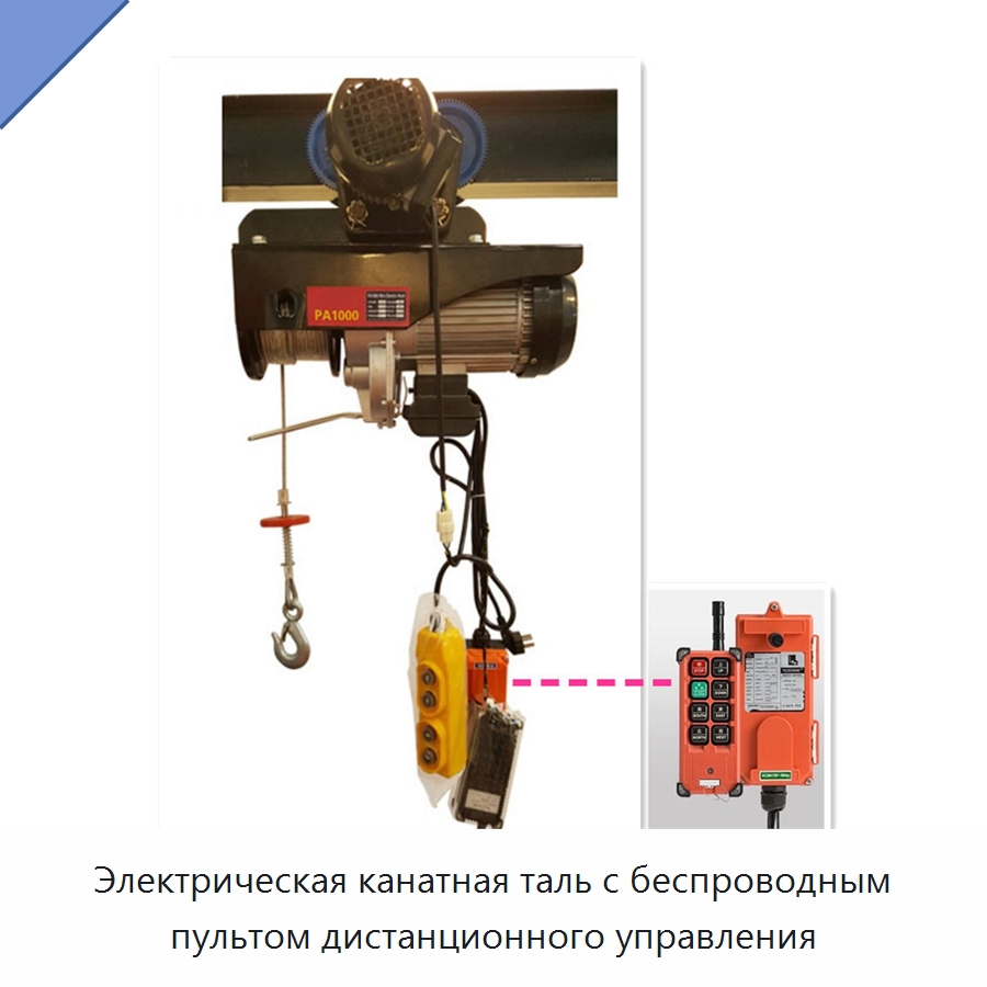Электрическая канатная таль с беспроводным пультом дистанционного управления — Электротали