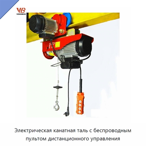 Электрическая канатная таль с беспроводным пультом дистанционного управления