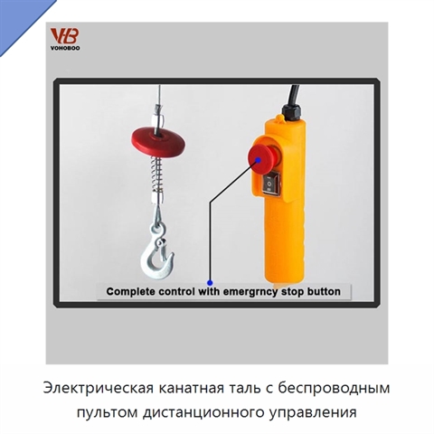 Электрическая канатная таль с беспроводным пультом дистанционного управления