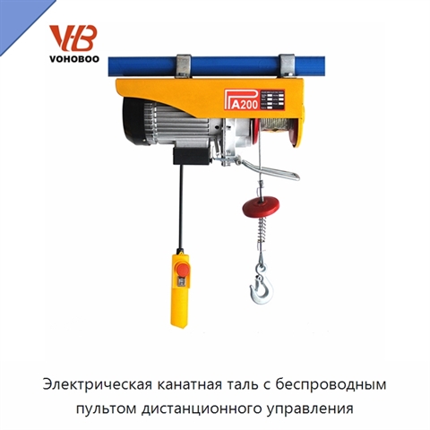 Электрическая канатная таль с беспроводным пультом дистанционного управления