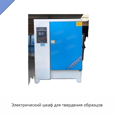 Электрический шкаф для твердения образцов